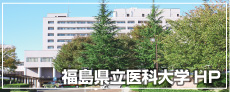 福島医科大学ホームページ